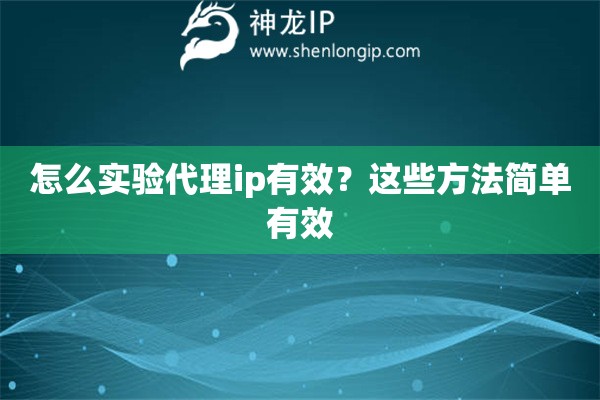 怎么实验代理ip有效？这些方法简单有效