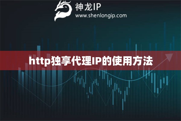 http独享代理IP的使用方法