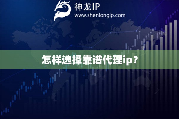 怎样选择靠谱代理ip？