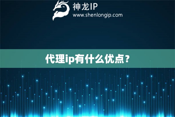 代理ip有什么优点？