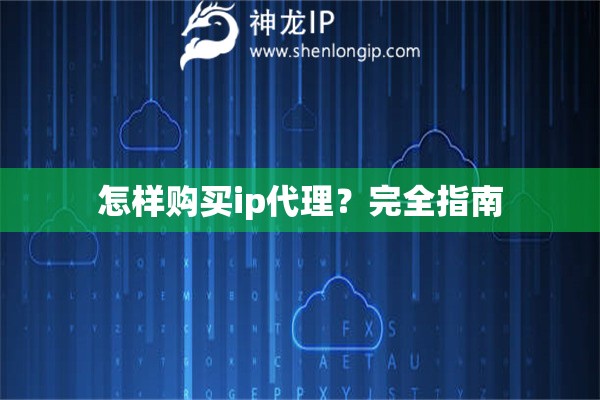 怎样购买ip代理？完全指南