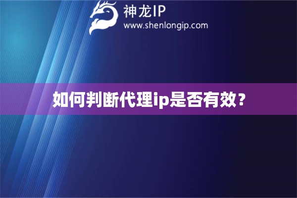 如何判断代理ip是否有效？