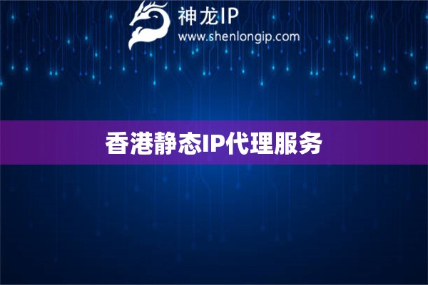 香港静态IP代理服务