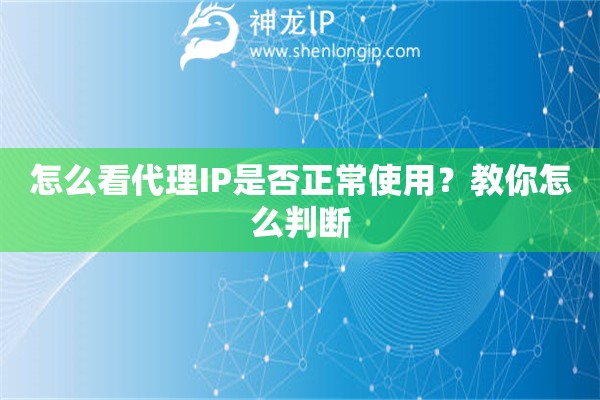 怎么看代理IP是否正常使用？教你怎么判断