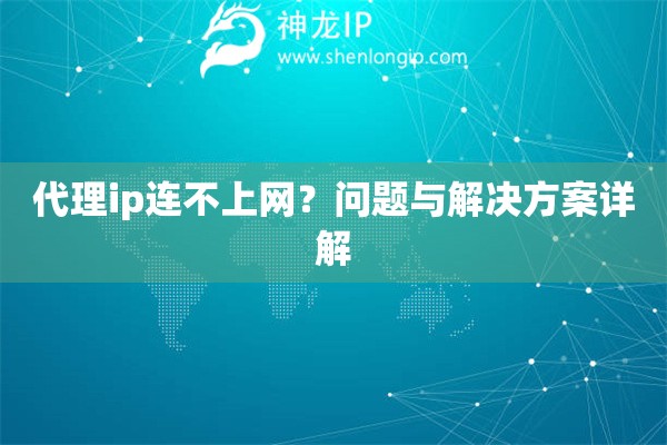 代理ip连不上网？问题与解决方案详解