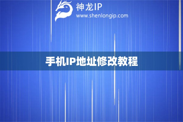 手机IP地址修改教程