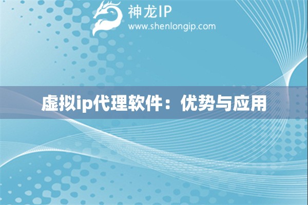虚拟ip代理软件：优势与应用