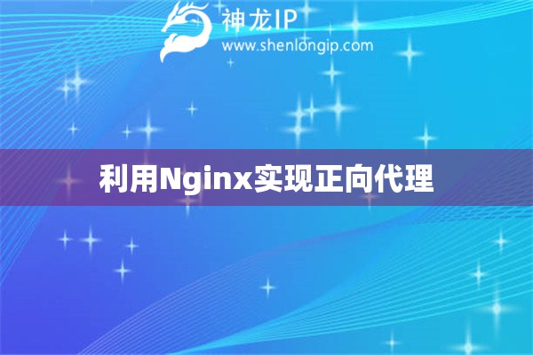 利用Nginx实现正向代理