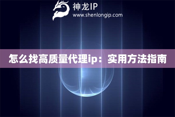 怎么找高质量代理ip：实用方法指南