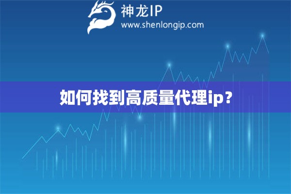 如何找到高质量代理ip？