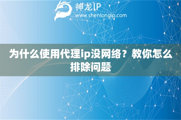 为什么使用代理ip没网络？教你怎么排除问题