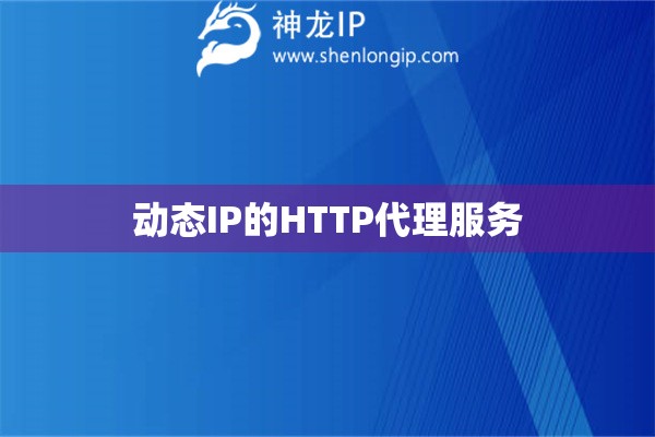 动态IP的HTTP代理服务