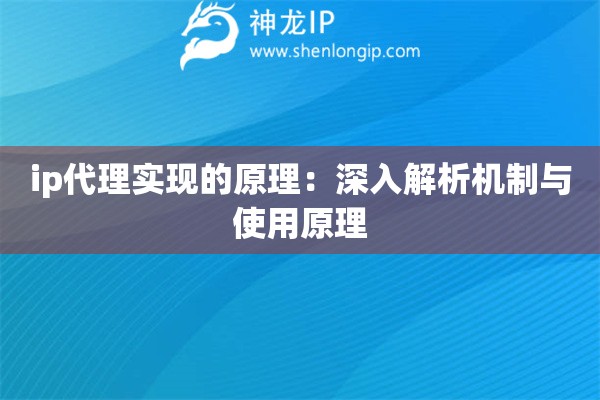 ip代理实现的原理：深入解析机制与使用原理
