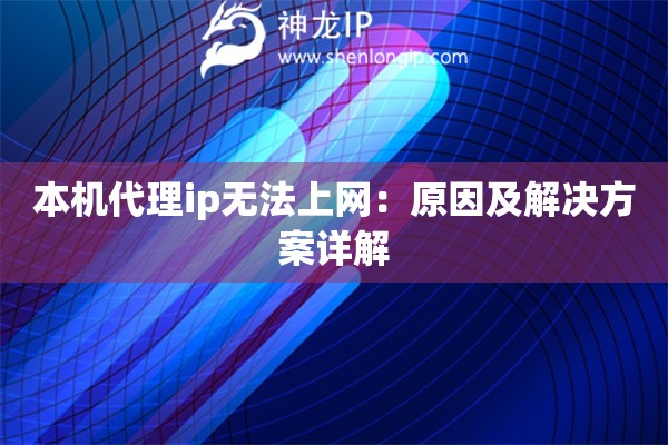 本机代理ip无法上网：原因及解决方案详解