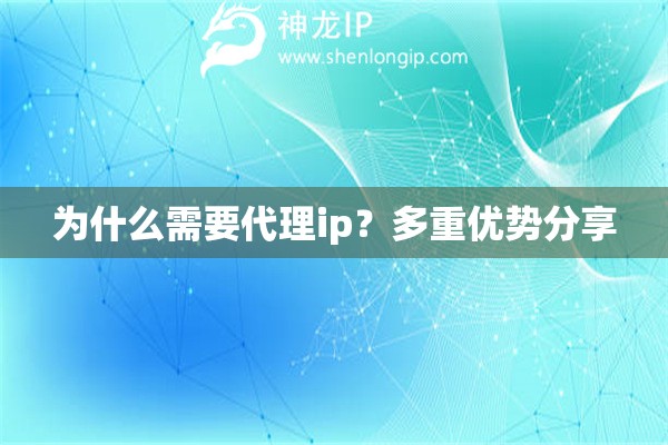 为什么需要代理ip？多重优势分享