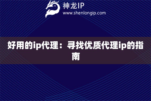 好用的ip代理：寻找优质代理ip的指南