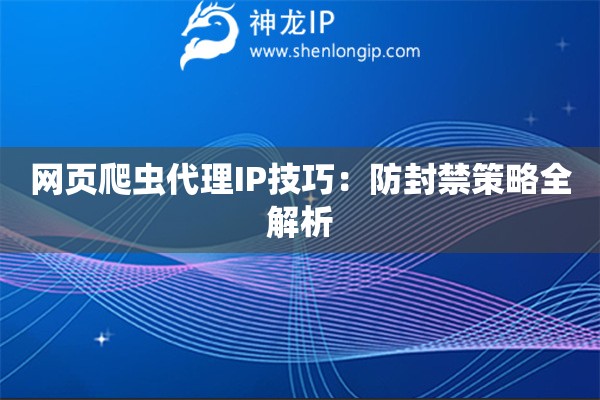网页爬虫代理IP技巧：防封禁策略全解析