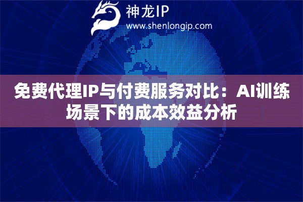 免费代理IP与付费服务对比：AI训练场景下的成本效益分析