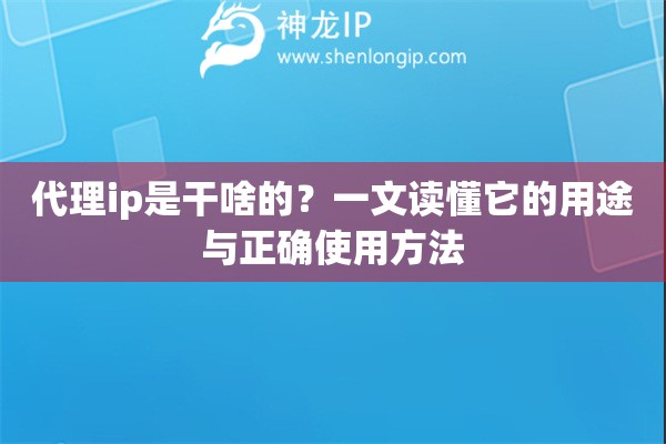 代理ip是干啥的？一文读懂它的用途与正确使用方法