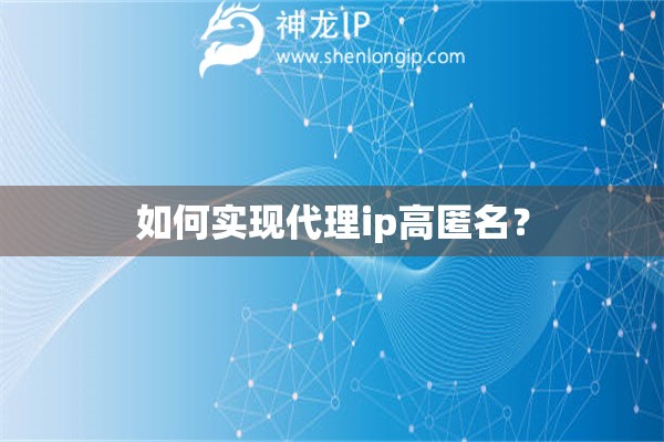 如何实现代理ip高匿名？