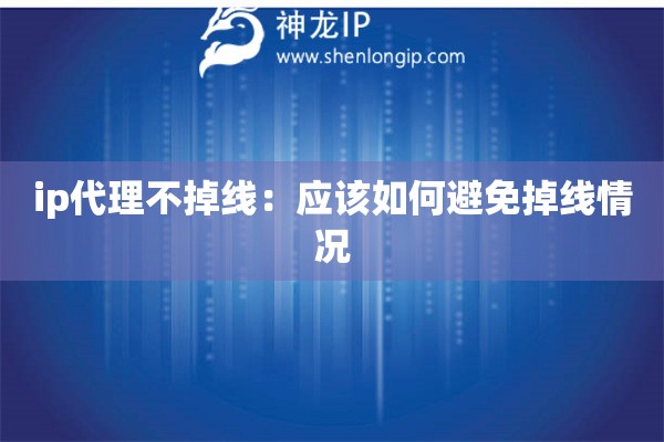 ip代理不掉线：应该如何避免掉线情况