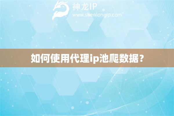 如何使用代理ip池爬数据？