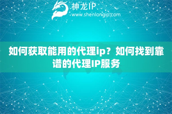 如何获取能用的代理ip？如何找到靠谱的代理IP服务