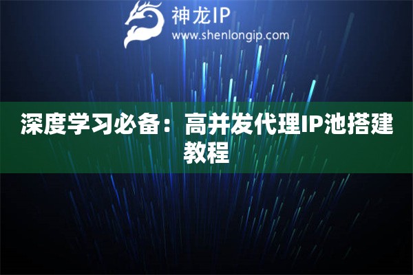 深度学习必备：高并发代理IP池搭建教程