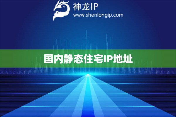 国内静态住宅IP地址