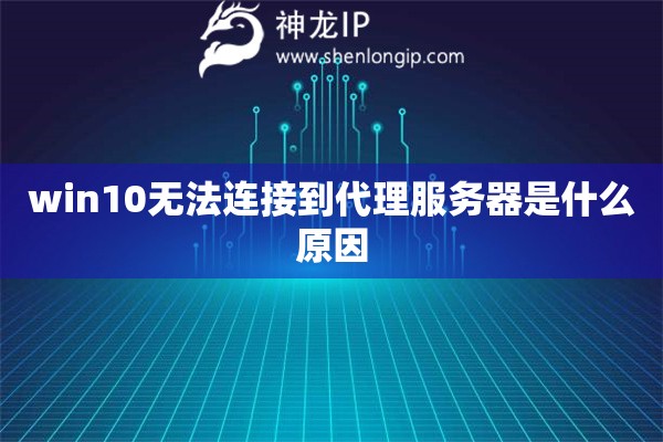 win10无法连接到代理服务器是什么原因