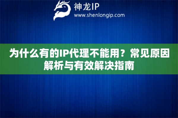 为什么有的IP代理不能用？常见原因解析与有效解决指南