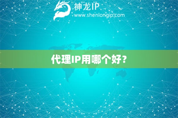 代理IP用哪个好？