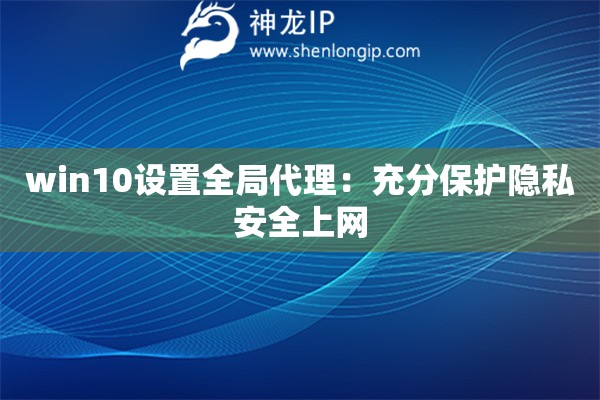 win10设置全局代理：充分保护隐私安全上网