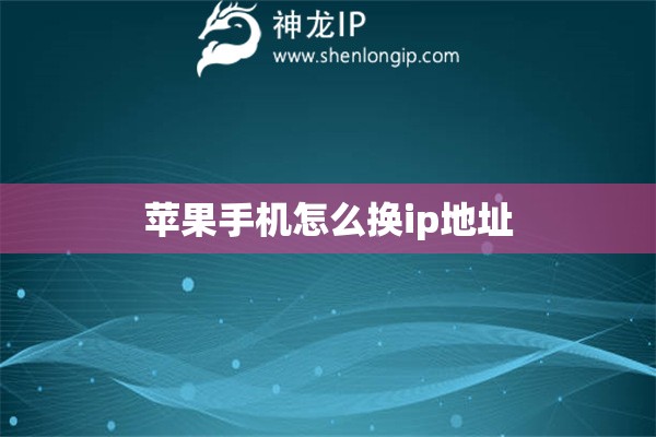 苹果手机怎么换ip地址