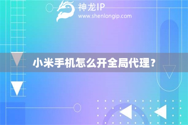 小米手机怎么开全局代理？