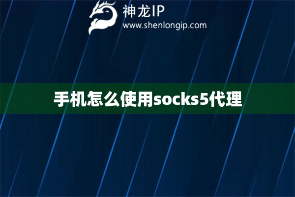 手机怎么使用socks5代理