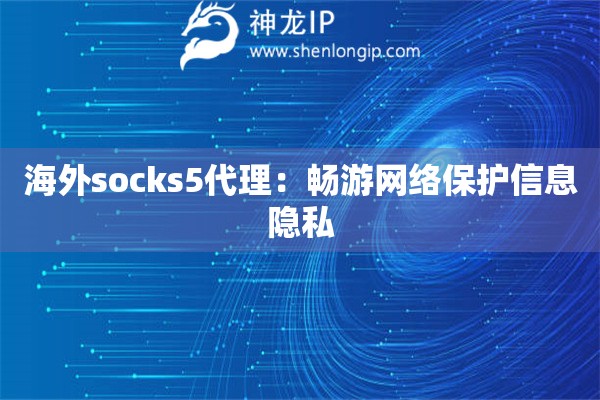 海外socks5代理：畅游网络保护信息隐私