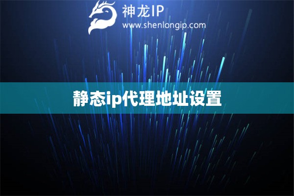 静态ip代理地址设置