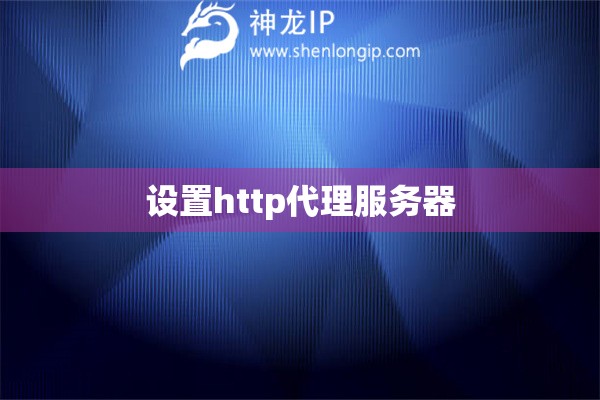 设置http代理服务器