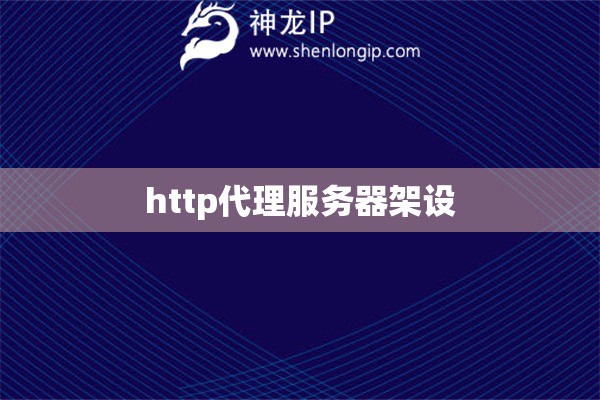 http代理服务器架设