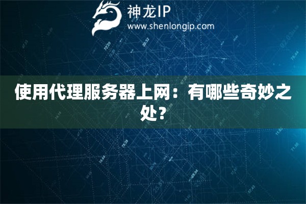 使用代理服务器上网：有哪些奇妙之处？
