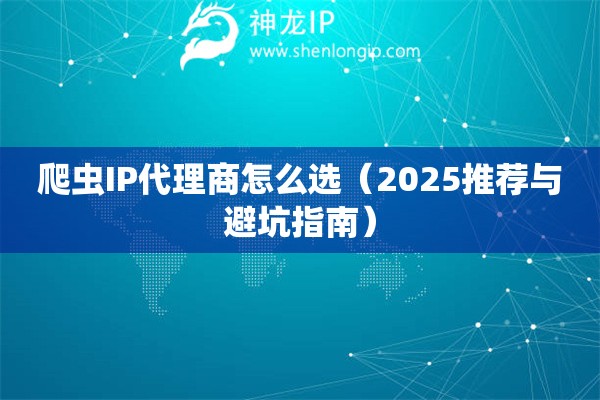 爬虫IP代理商怎么选（2025推荐与避坑指南）