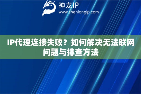 IP代理连接失败？如何解决无法联网问题与排查方法
