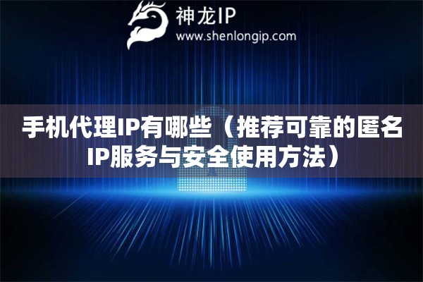 手机代理IP有哪些（推荐可靠的匿名IP服务与安全使用方法）