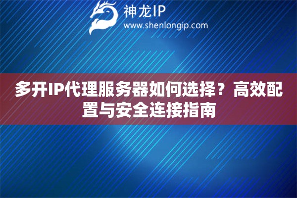 多开IP代理服务器如何选择？高效配置与安全连接指南