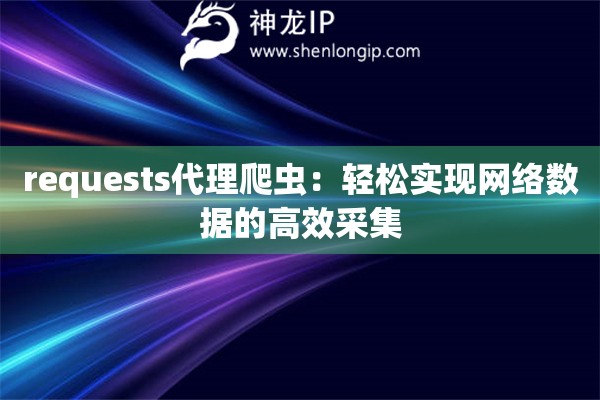 requests代理爬虫：轻松实现网络数据的高效采集