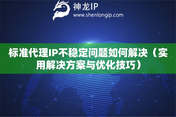 标准代理IP不稳定问题如何解决（实用解决方案与优化技巧）