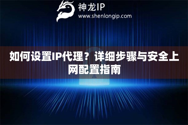 如何设置IP代理？详细步骤与安全上网配置指南