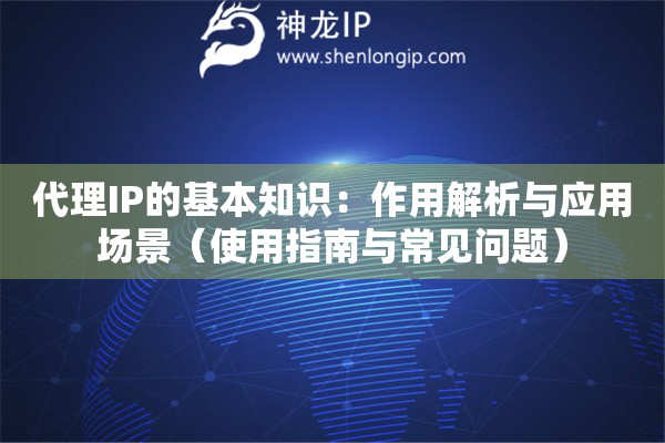 代理IP的基本知识：作用解析与应用场景（使用指南与常见问题）