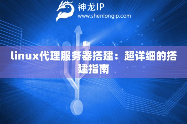 linux代理服务器搭建：超详细的搭建指南